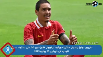 داروين نونيز يسجل هاتريك ويقود ليفربول لفوز كبير 5-0 على ستوك سيتي الودية في كيركبي 20 يوليو 2025
